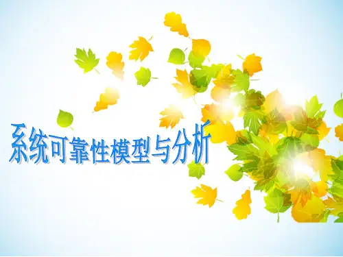 第4章-系统可靠性模型与分析