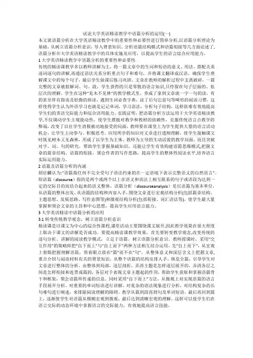 试论大学英语精读教学中语篇分析的运用(一)