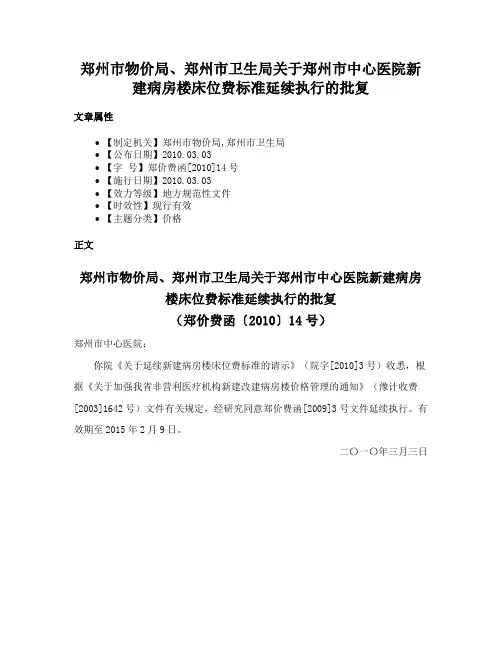 郑州市物价局、郑州市卫生局关于郑州市中心医院新建病房楼床位费标准延续执行的批复