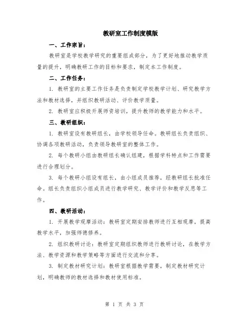 教研室工作制度模版