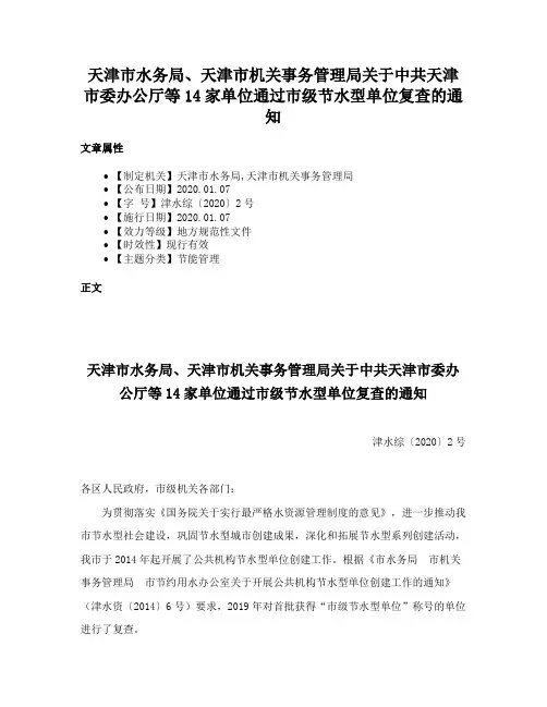天津市水务局、天津市机关事务管理局关于中共天津市委办公厅等14家单位通过市级节水型单位复查的通知