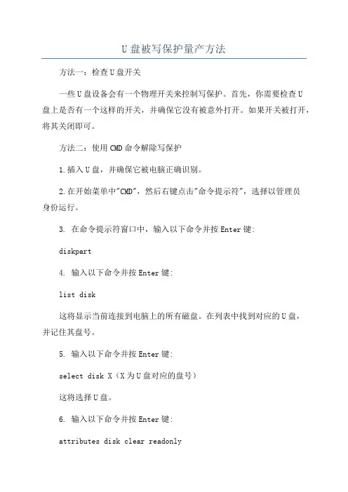 U盘被写保护量产方法