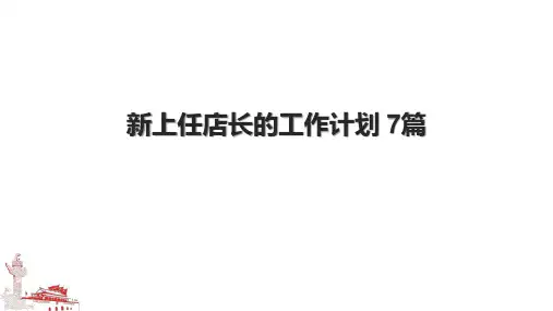 新上任店长的工作计划 7篇.pptx
