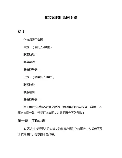 化妆师聘用合同6篇