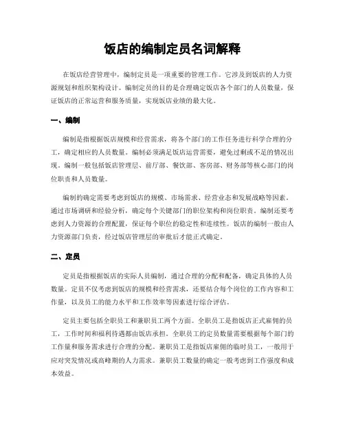 饭店的编制定员名词解释