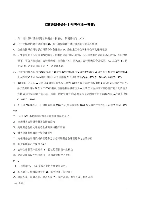 会计本科【高级财务会计】2形成性考核册答案(附题目)