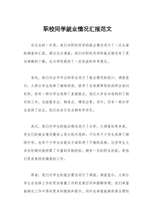 职校同学就业情况汇报范文