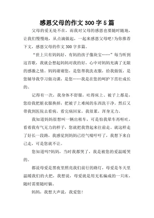 感恩父母的作文300字5篇