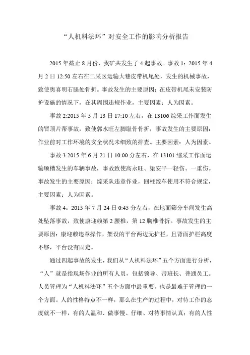 “人机料法环”与安全工作的分析报告