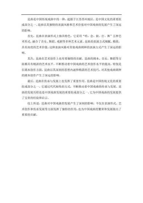 昆曲对中国戏曲发展的影响