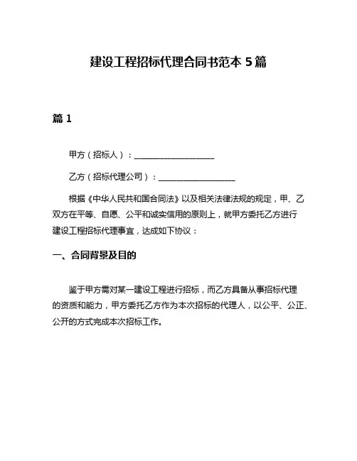 建设工程招标代理合同书范本5篇