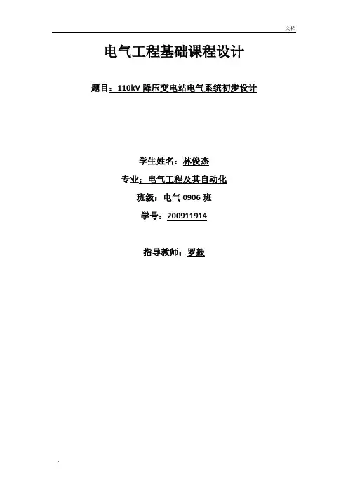 电气工程基础课程设计(林俊杰)