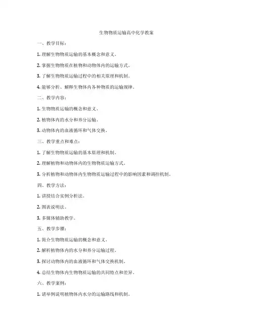 生物物质运输高中化学教案