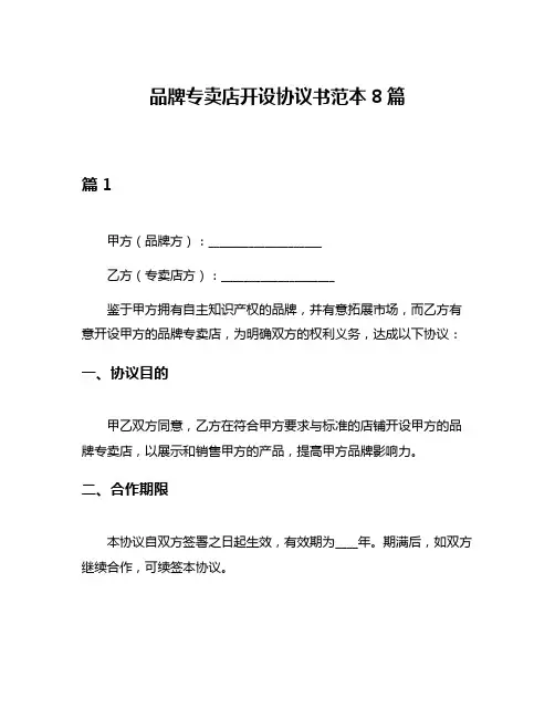 品牌专卖店开设协议书范本8篇