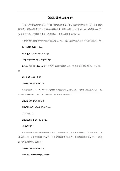 金属与盐反应的条件