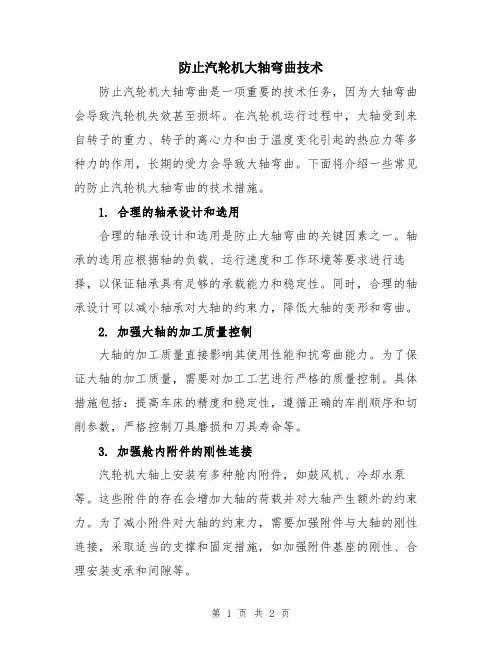 防止汽轮机大轴弯曲技术