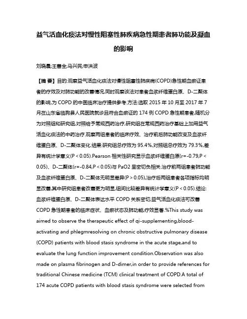 益气活血化痰法对慢性阻塞性肺疾病急性期患者肺功能及凝血的影响