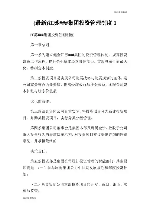 (最新)江苏###集团投资管理制度.doc