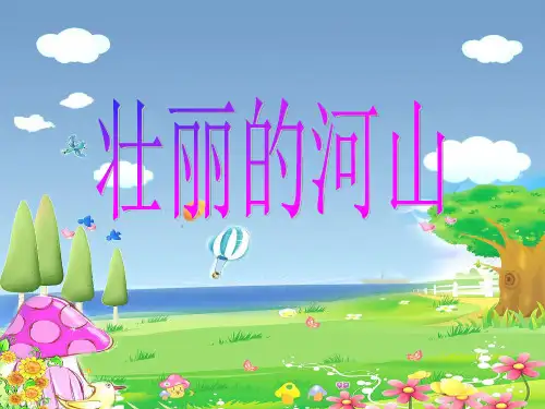 四年级下册思品课件-壮丽的河山1｜教科版 (共22张PPT) PPT
