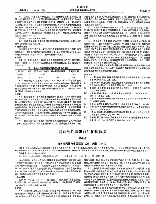 高血压性脑出血的护理体会