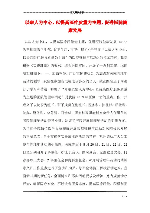 以病人为中心,以提高医疗质量为主题,促进医院健康发展