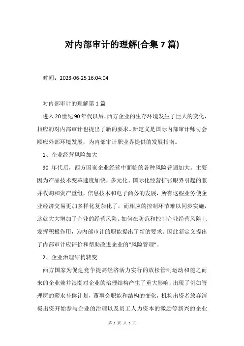 对内部审计的理解(合集7篇)