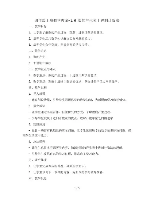 四年级上册数学教案-1.6 数的产生和十进制计数法｜人教新课标版