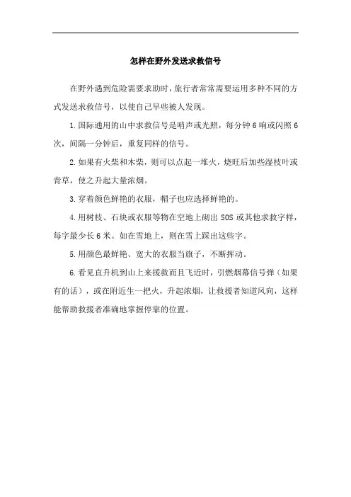 怎样在野外发送求救信号