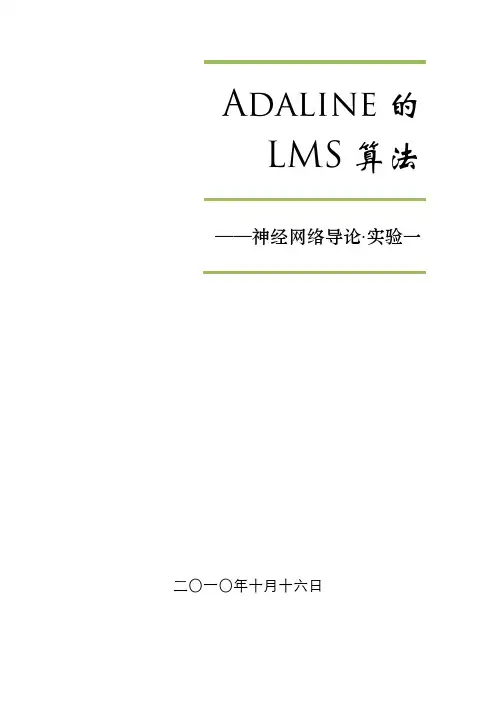 神经网络自适应线性神经元Adaline的LMS算法
