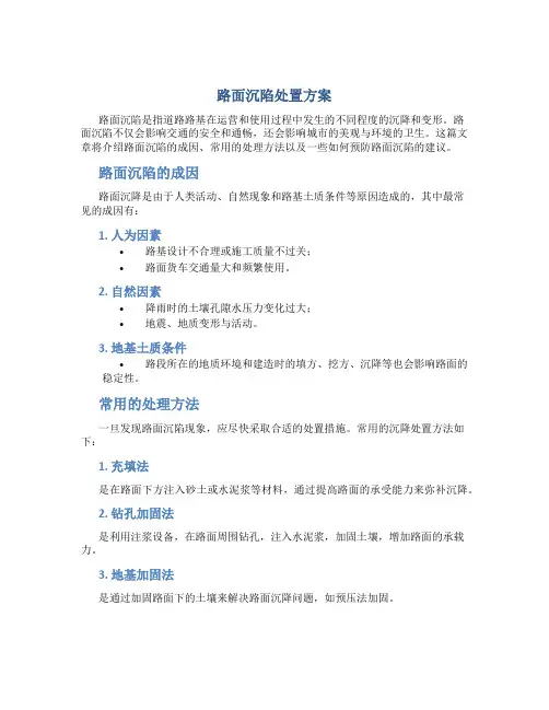 路面沉陷处置方案