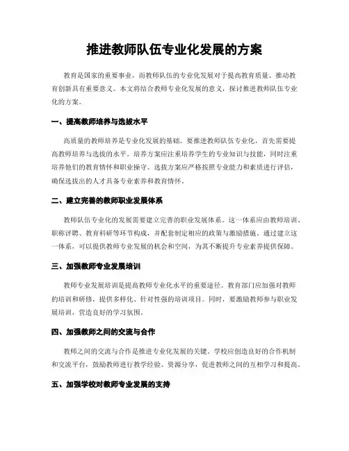 推进教师队伍专业化发展的方案