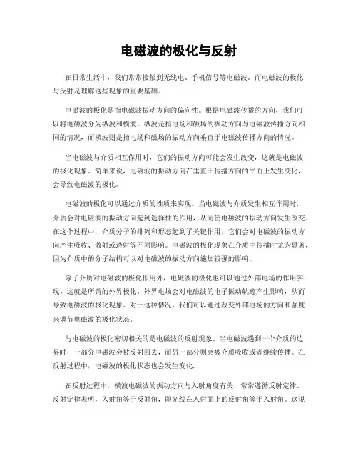 电磁波的极化与反射