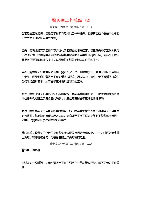 警务室工作总结2篇