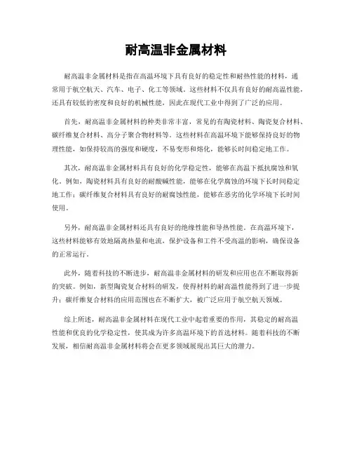 耐高温非金属材料