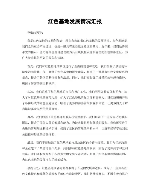 红色基地发展情况汇报