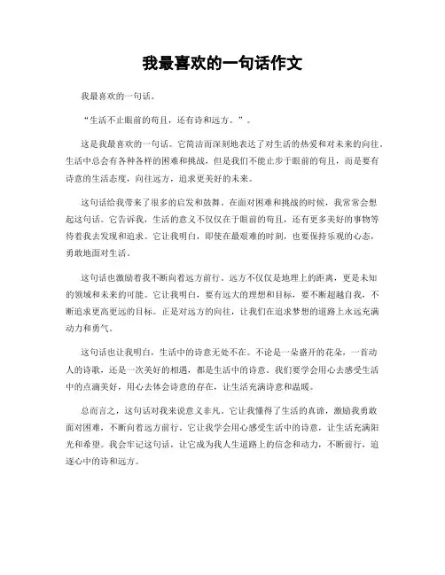我最喜欢的一句话作文