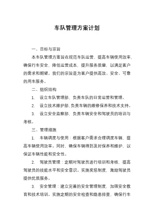 车队管理方案计划