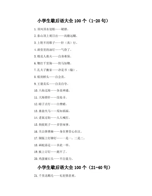 小学生歇后语大全100个