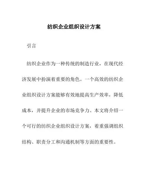 纺织企业组织设计方案