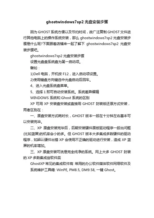 ghostwindows7sp2光盘安装步骤