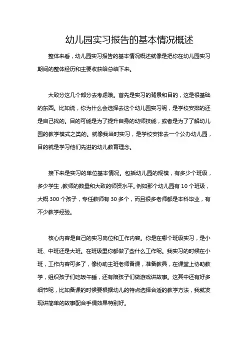 幼儿园实习报告的基本情况概述