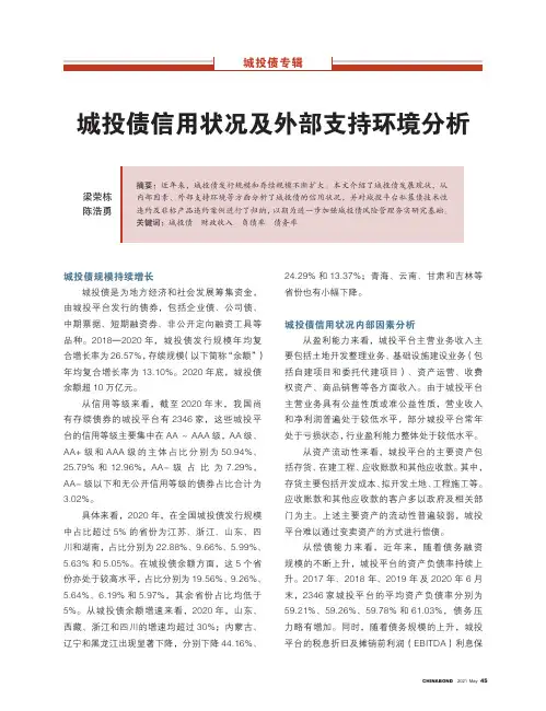 城投债信用状况及外部支持环境分析