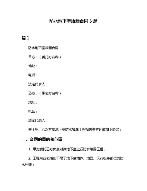 防水地下室堵漏合同3篇
