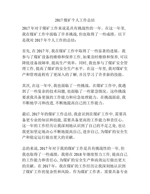 2017煤矿个人工作总结