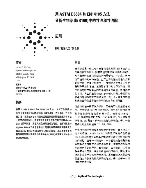 Agilent 7890A 气相色谱系统分析生物柴油中的甘油和甘油酯应用指南说明书