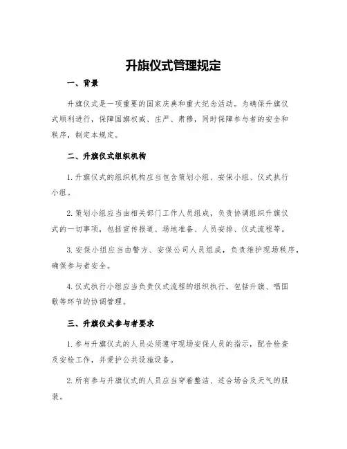 升旗仪式管理规定