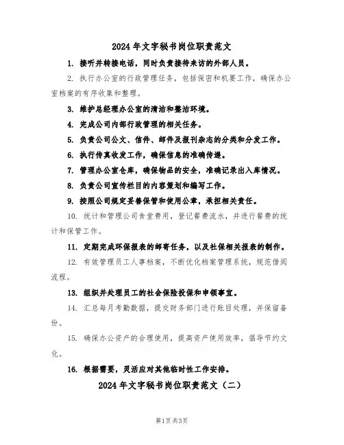 2024年文字秘书岗位职责范文（三篇）