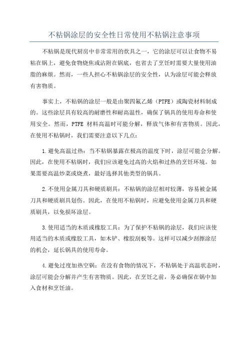 不粘锅涂层的安全性日常使用不粘锅注意事项