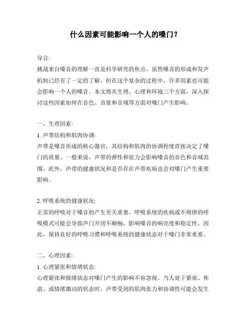 什么因素可能影响一个人的嗓门？