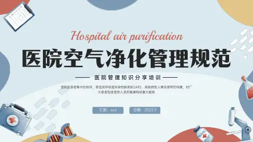 医院空气净化管理规范